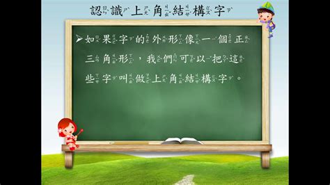 上角結構字|字形結構 [一]/上角結構 